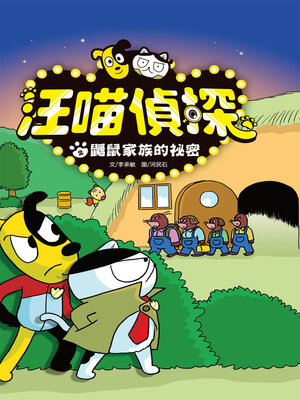 cover image of 鼴鼠家族的祕密